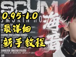 SCUM 0.95-1.0版本 全网最详细新手教程