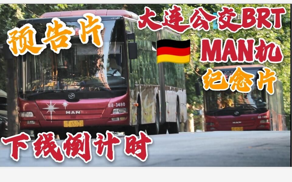 【预告片】大连快速公交BRT 最后的man机 纪念视频 下线倒计时 德国 引擎 声浪哔哩哔哩bilibili