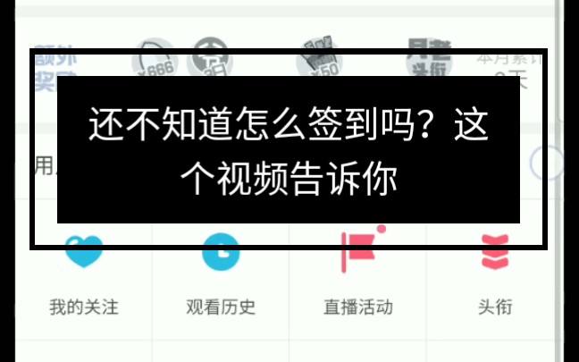 手机前的你,还不知道怎么签到吗?这个视频告诉你.哔哩哔哩bilibili