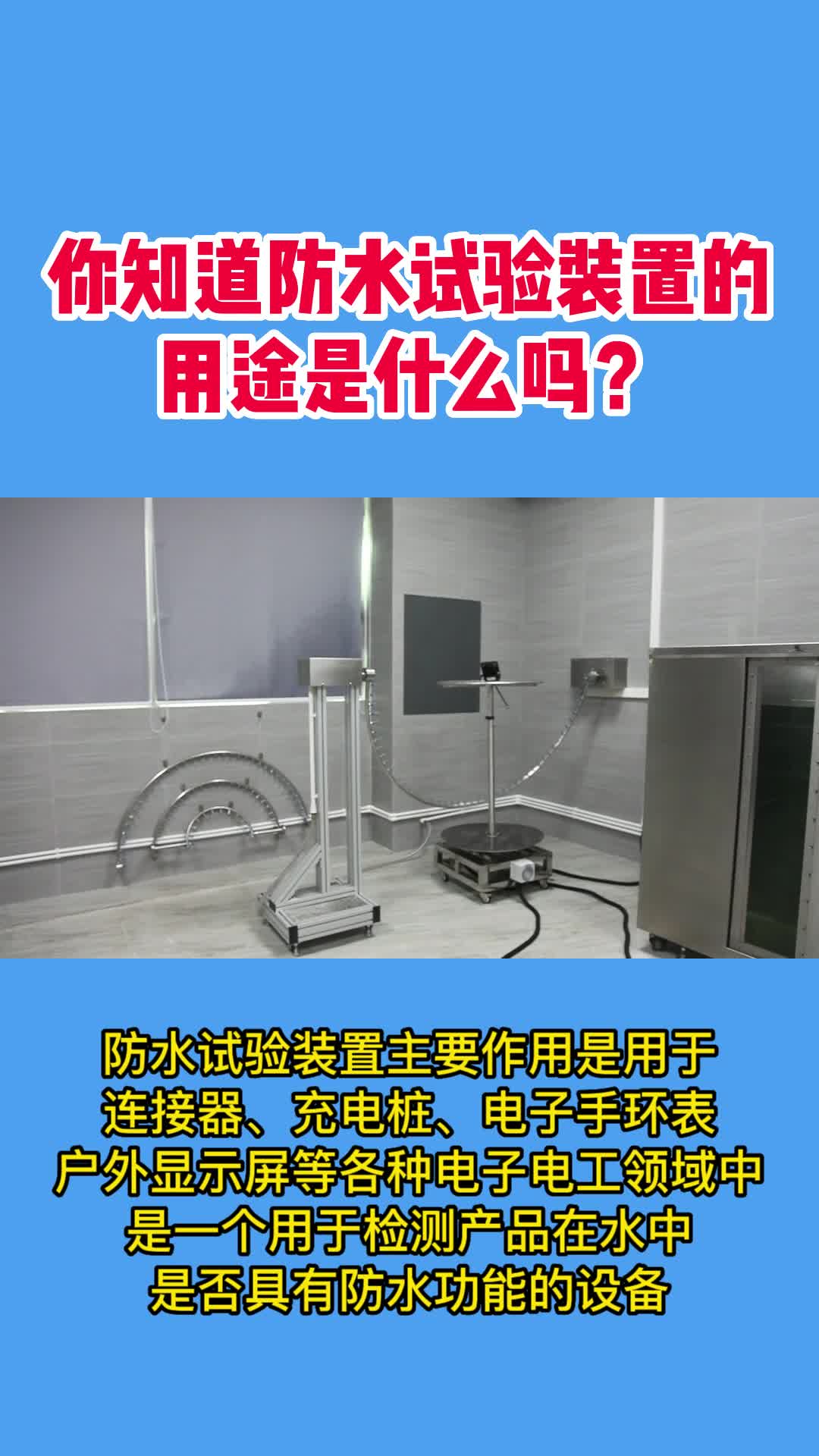 你知道IP66/54级防水试验装置的用途吗?哔哩哔哩bilibili