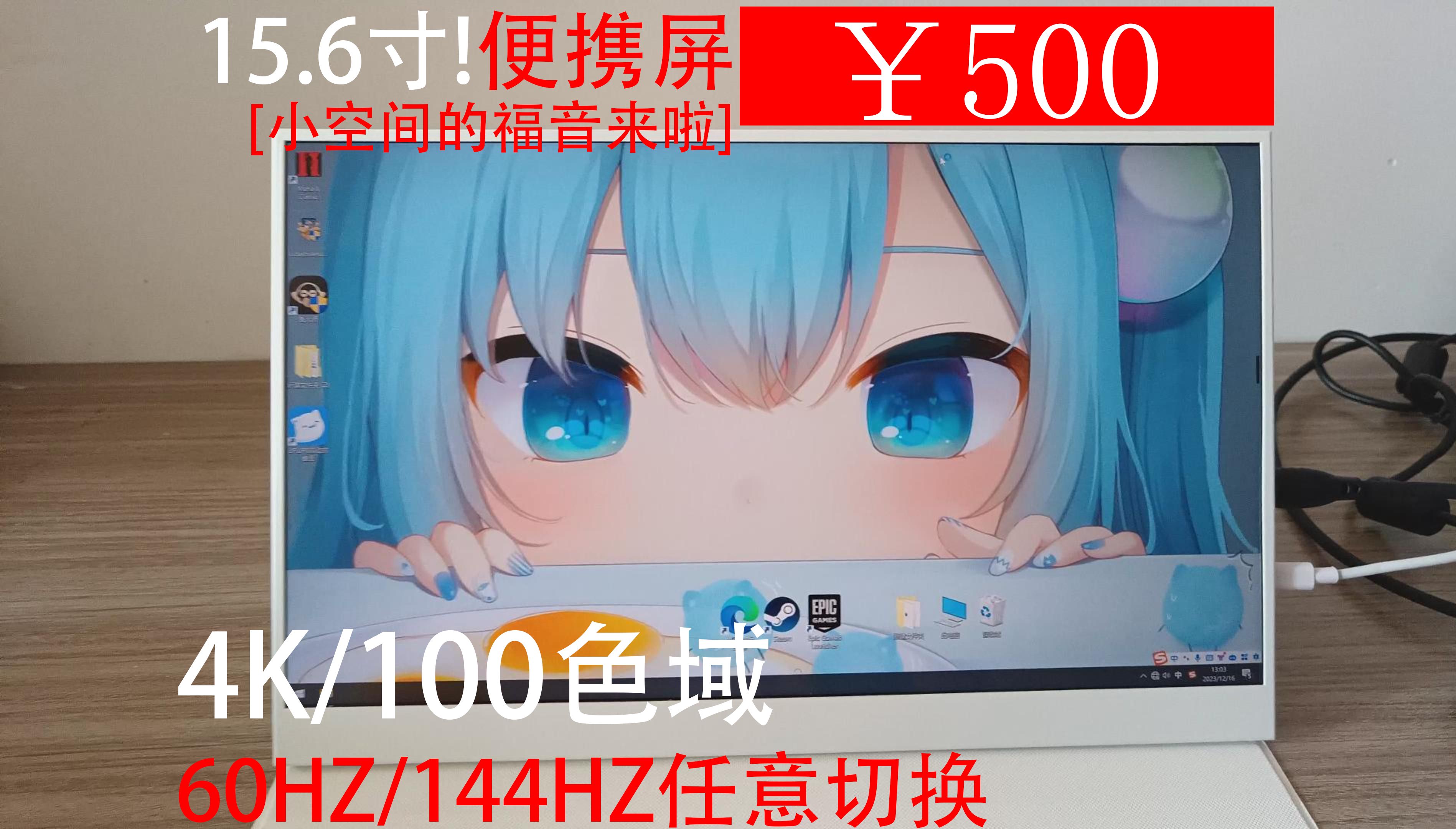 500元综合性能最佳 60HZ/144HZ任意切换 100%Srbg高色域4k便携屏+皮套,60HZ/144HZ任意切换,Typec一线通switch便携屏哔哩哔哩bilibili