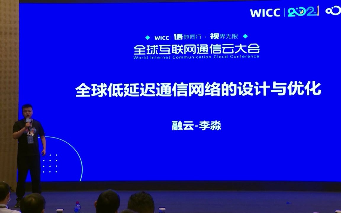 融云WICC | 融云首席架构师:全球低延迟通信网络的设计与优化(含现场Q&A)哔哩哔哩bilibili