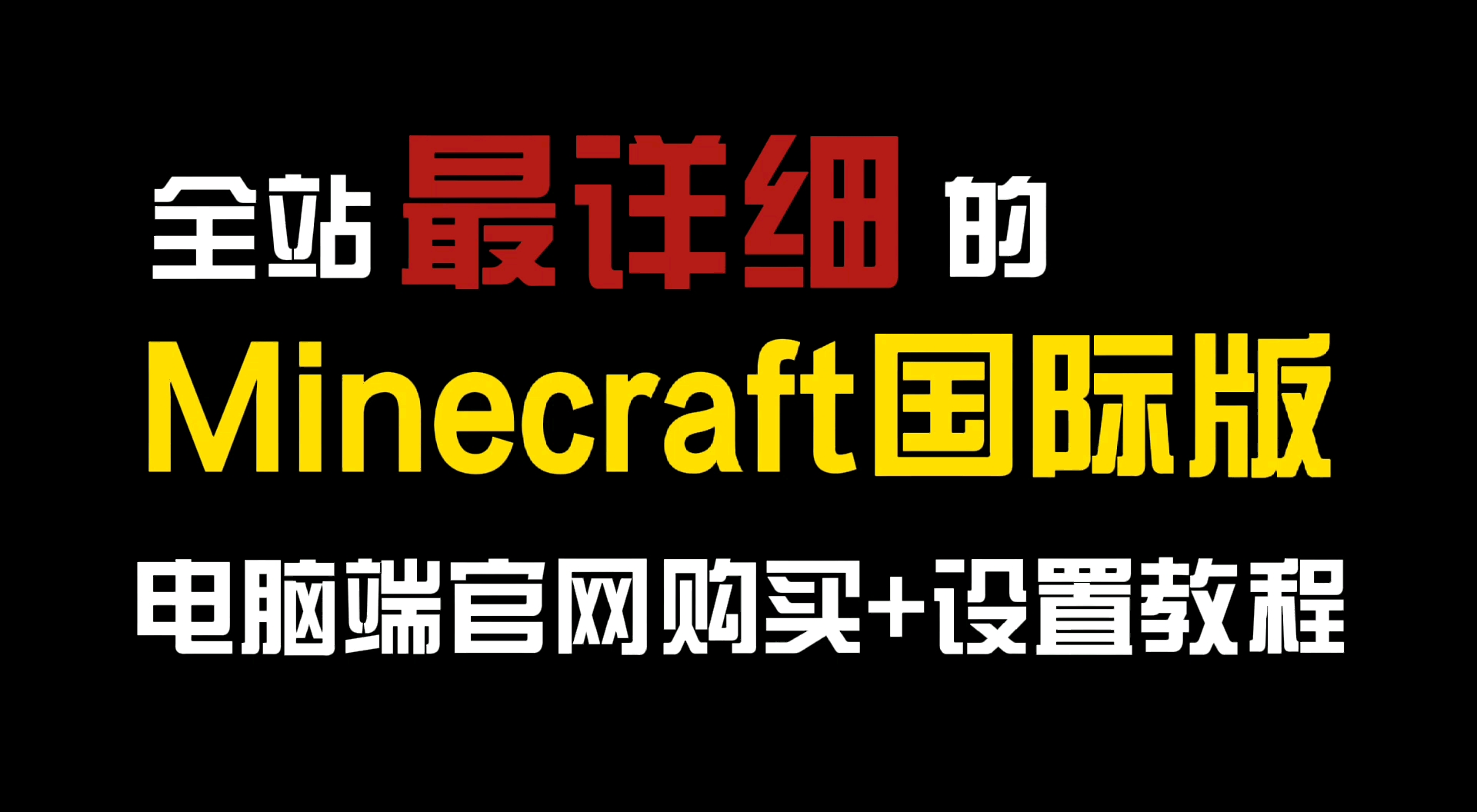 【Minecraft】全站最详细的Minecraft国际版购买教程!教程