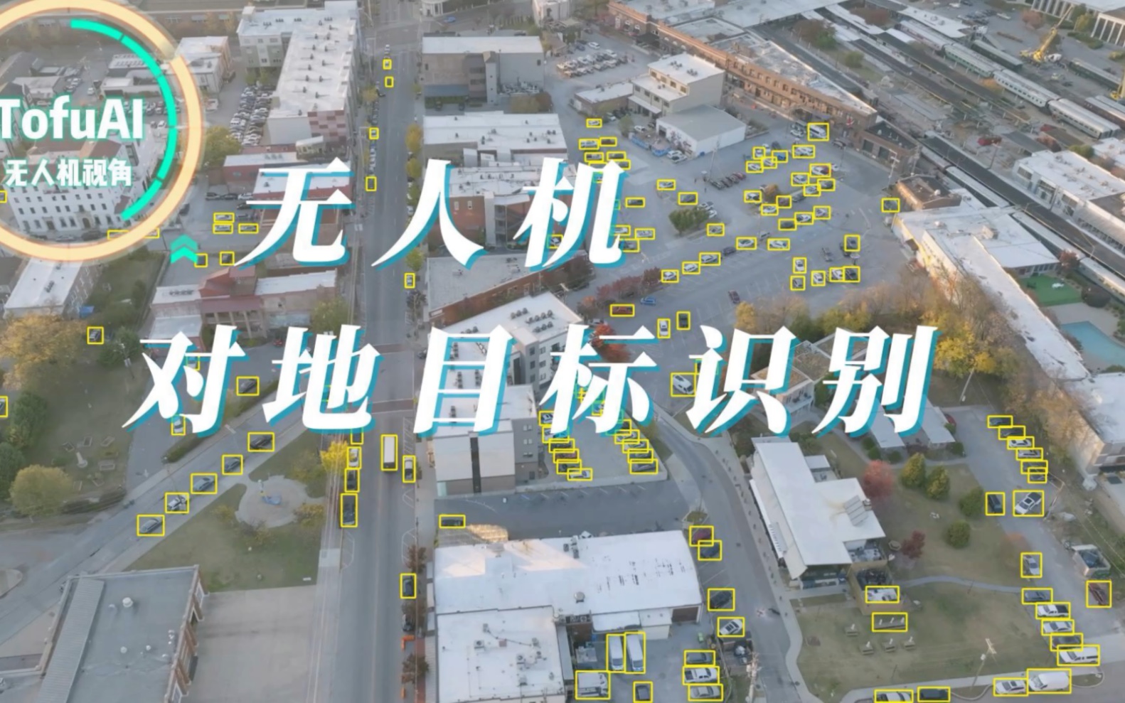 无人机对地目标识别