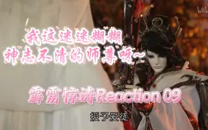 【霹雳惊涛】Reaction 09 魔始找上奇梦人各自试探~系雪衣终于孤身寻上八面鬼戎~