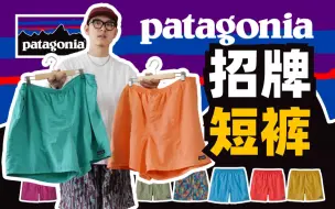 Descargar video: Patagonia招牌速干短裤Baggies