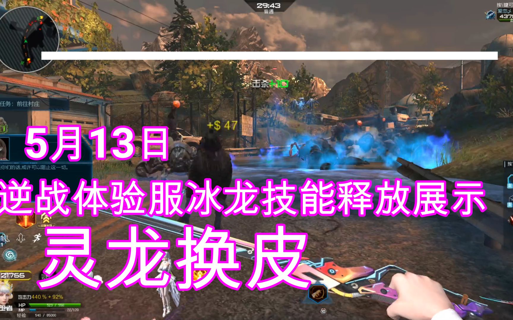 【爱逆说】逆战体验服灵龙换皮 冰龙技能释放展示