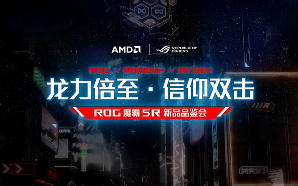 ROG魔霸5R 新品品鉴会回顾!哔哩哔哩bilibili