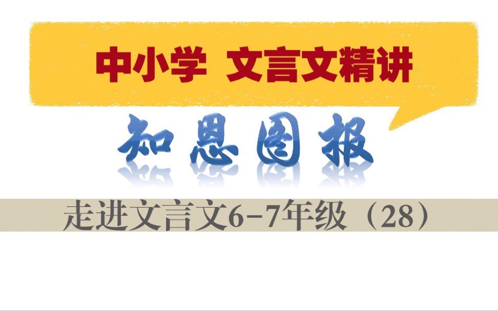 [图]中小学【走进文言文（6-7年级）】详细讲解--课时28知恩图报