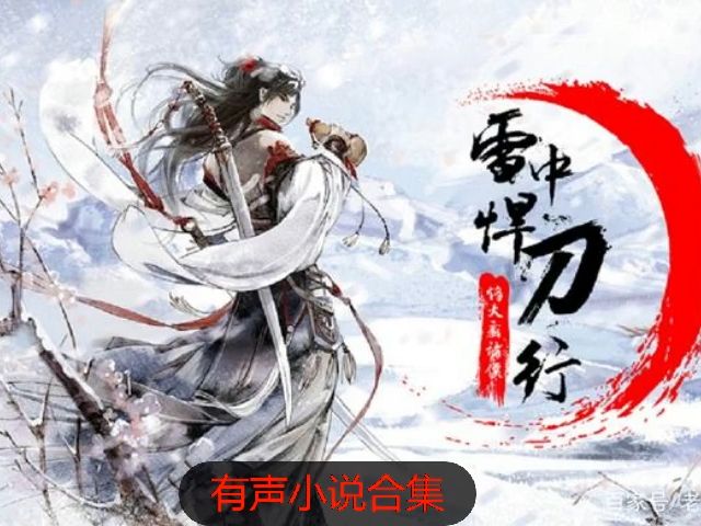 【雪中悍刀行】【有聲小說】第一集 天不生我李淳罡,劍道萬古如長夜