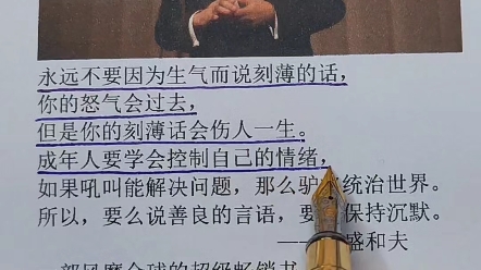 [图]永远不要因为生气而说刻薄的话，你的怒气会过去，但是你刻薄的话会伤人一生。