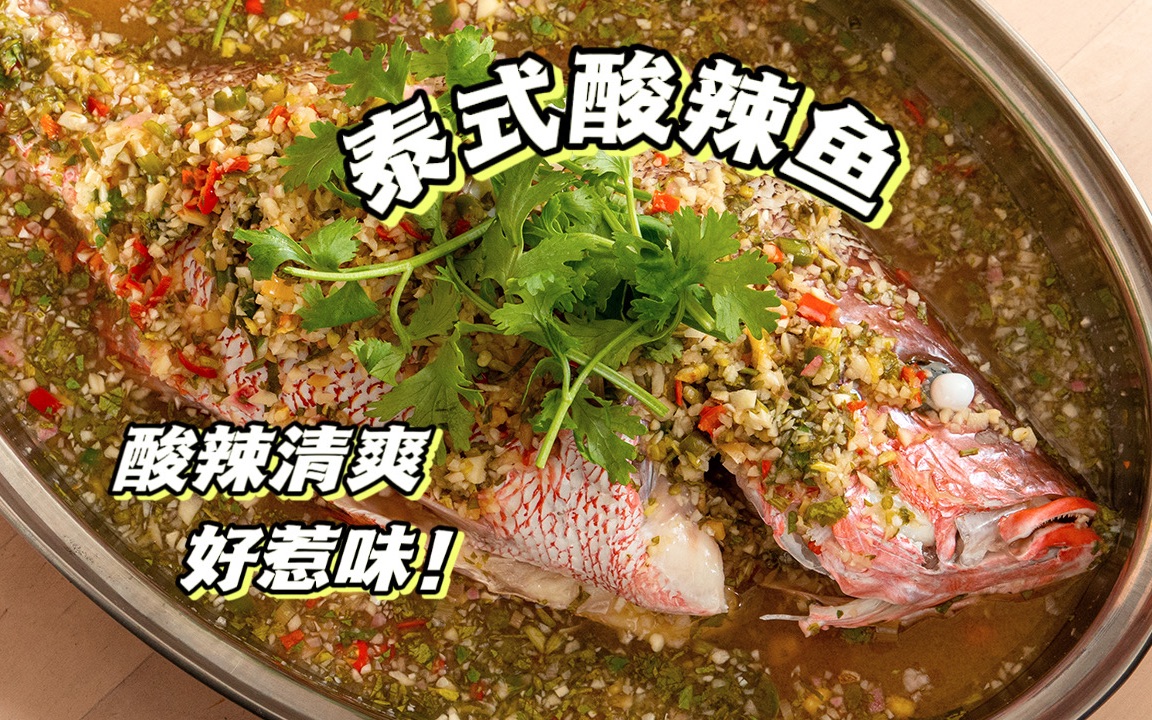 泰式酸辣鱼 |酸酸辣辣的鲜嫩鱼肉 好惹味~哔哩哔哩bilibili