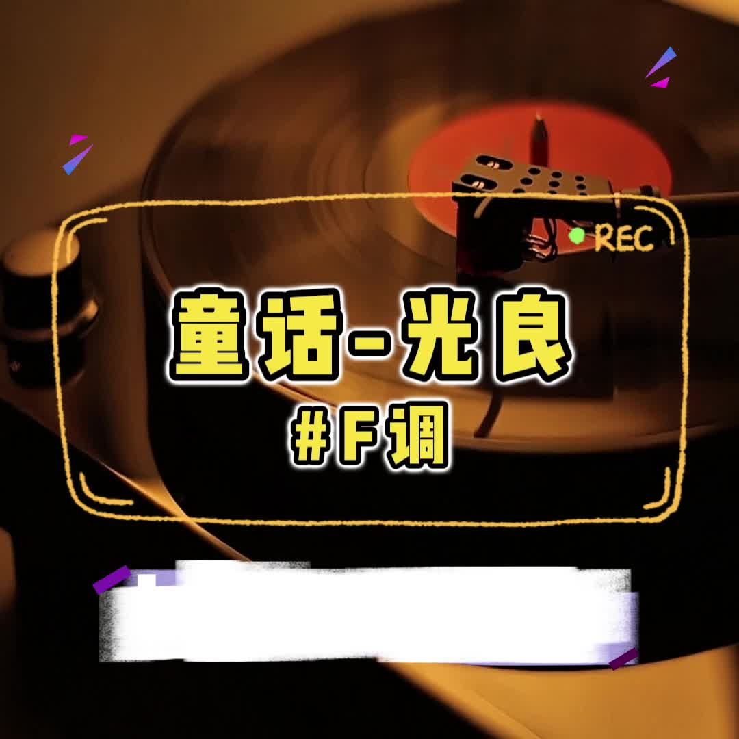 童话-光良 #F调 伴奏
