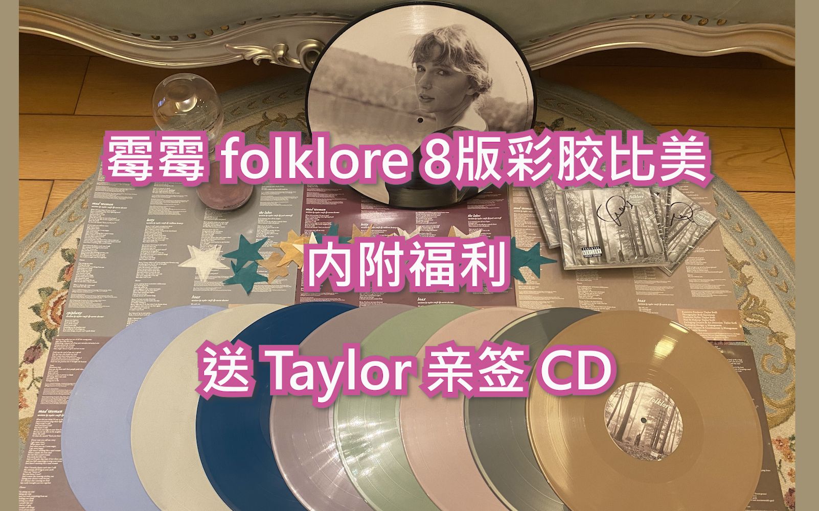 【b站第一弹】《folklore 》彩胶开箱 | 内含福利送 Taylor 亲签 CD!哔哩哔哩bilibili