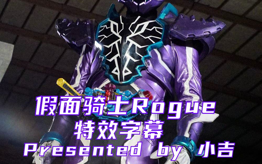 手机特效字幕假面骑士rogue老实人