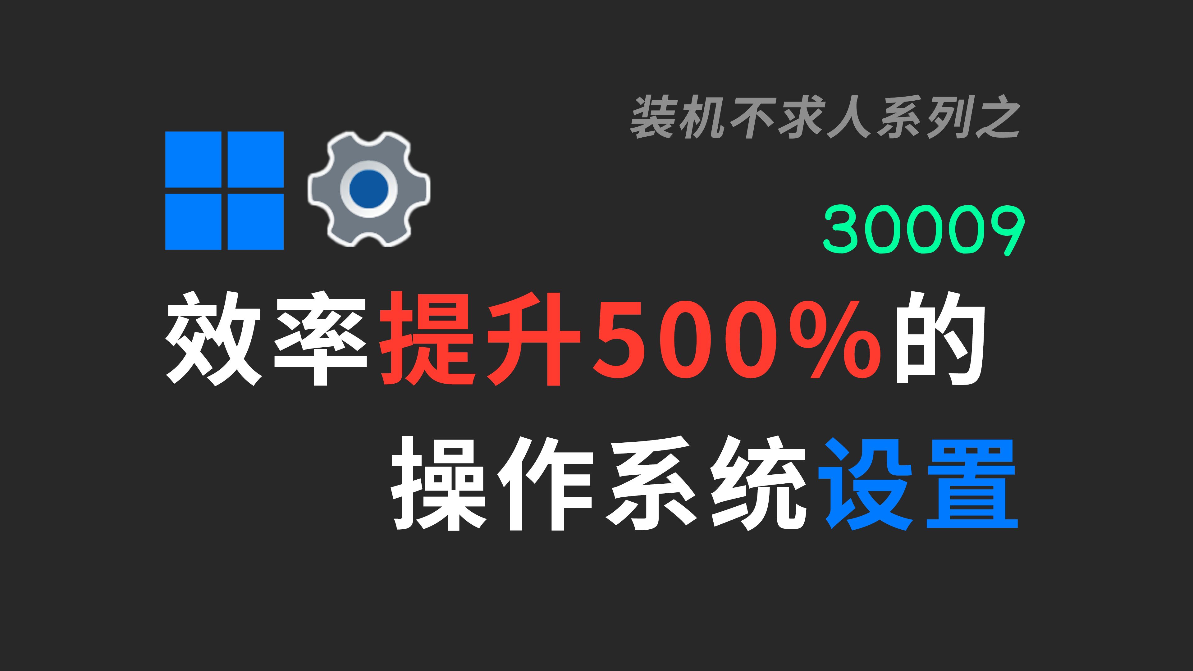 【30009】Windows那些好用的系统设置|Windows|设置|效率|DPI|C盘空间|字体大小|任务栏|鼠标样式|输入法设置|视图哔哩哔哩bilibili