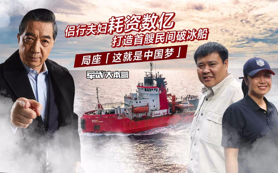 军武大本营第三季第66集侣行夫妇耗资数亿打造首艘民间破冰船局座这就