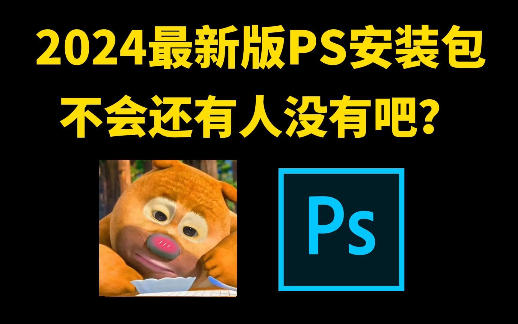 [图]白嫖！Photoshop2024、2023最新版软件安装包！免费下载，永久使用！一键安装下载教程，附9999+ps笔刷