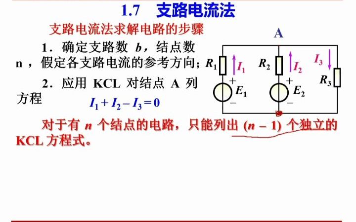 14支路电流法哔哩哔哩bilibili