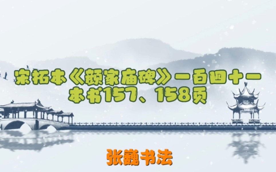 [图]大字通临颜真卿宋拓本《颜家庙碑》一百四十一节，本书157、158页