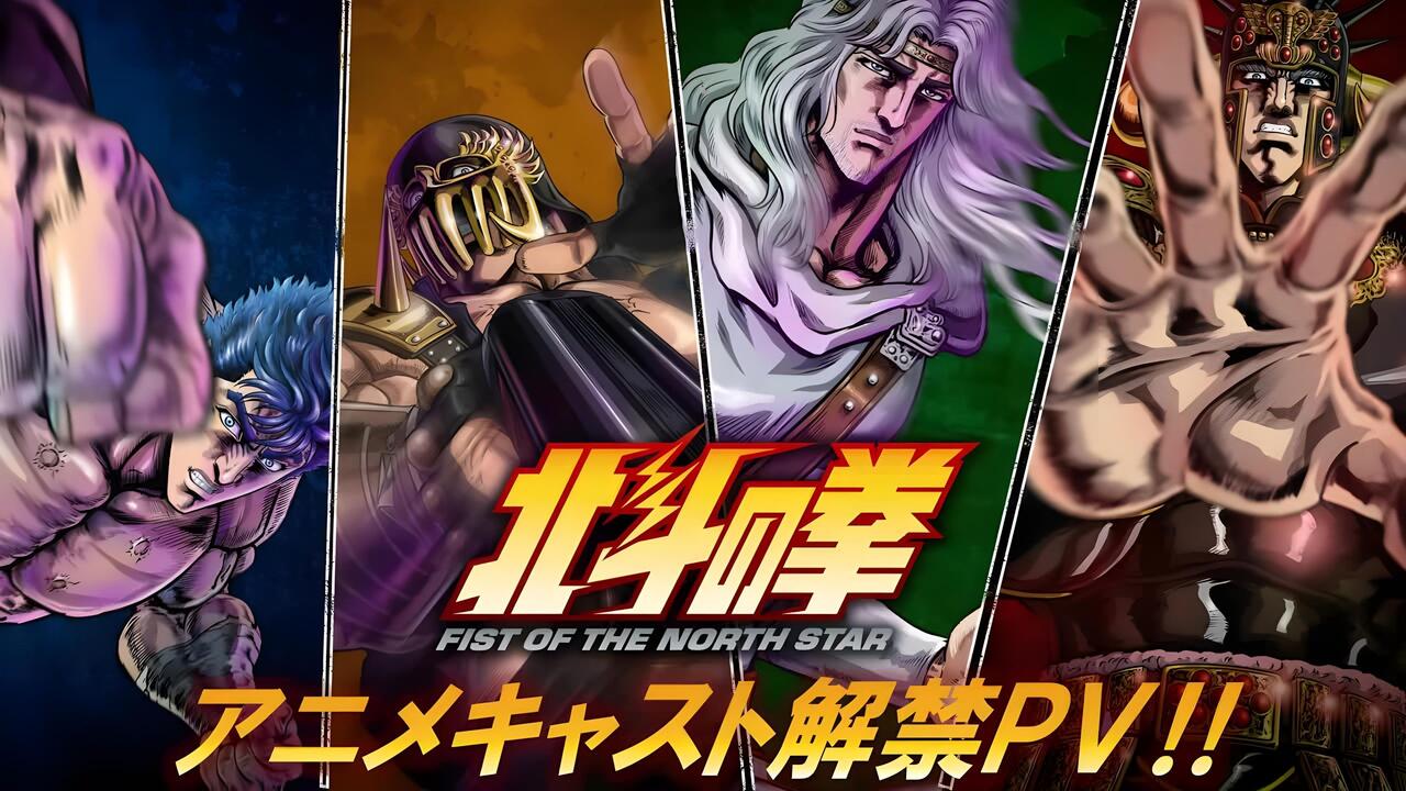 动画新版《北斗神拳》北斗四兄弟配音CV公开，2026年开播！_哔哩哔哩_