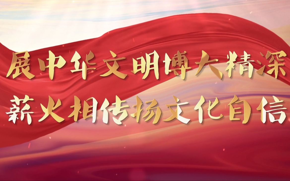 《赓续中华文明 坚定文化自信——从蒙医药的故事说起》(第三部分展