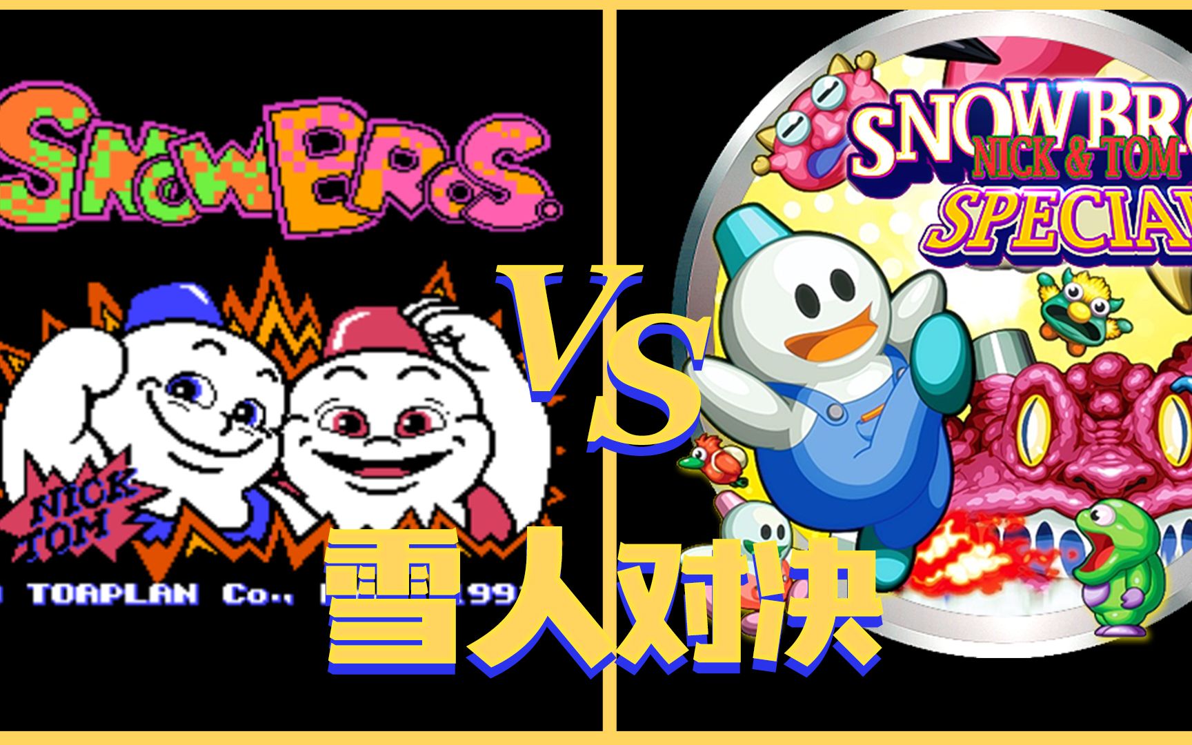 雪人兄弟特别版vs雪人兄弟究竟谁更优秀呢