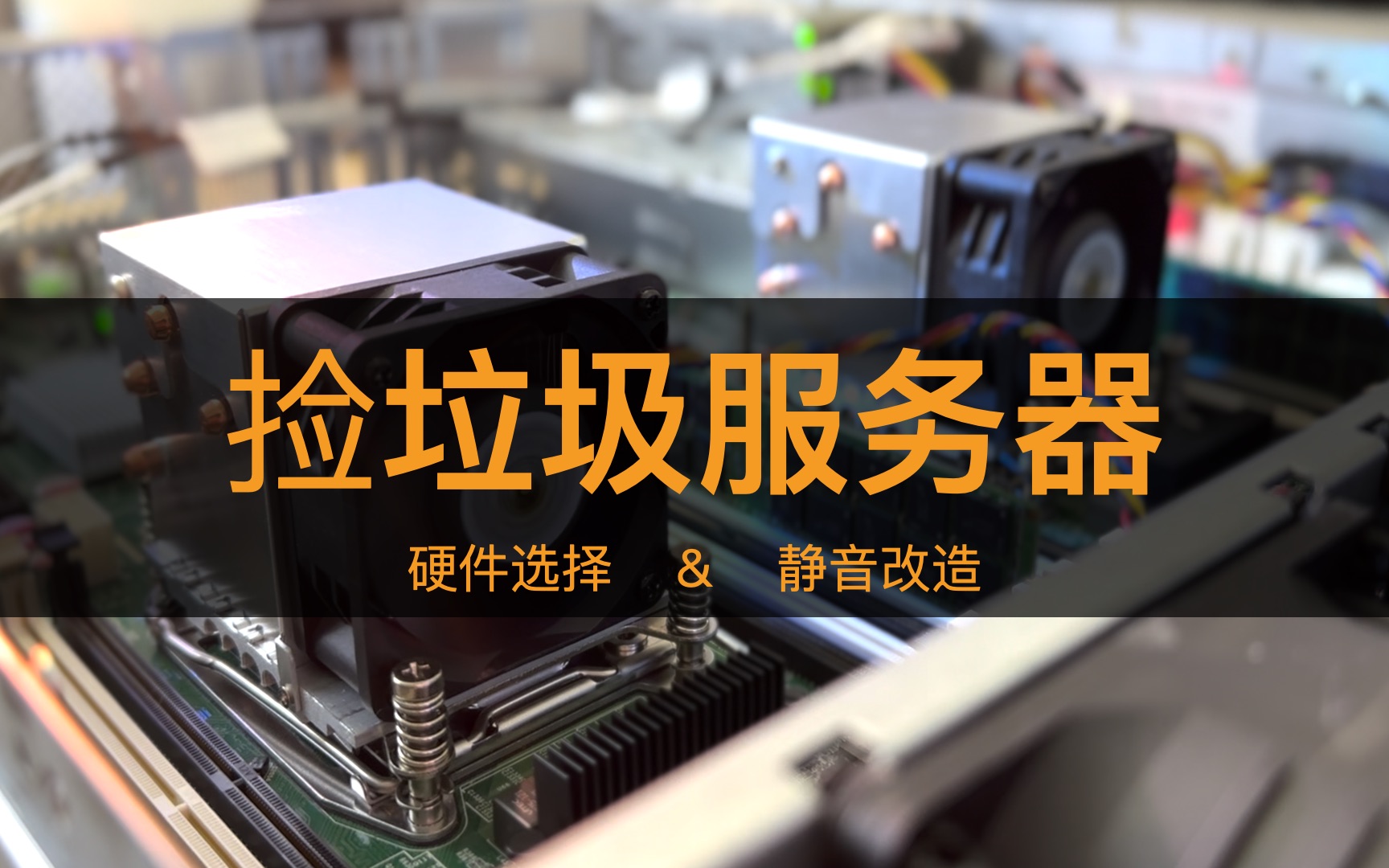 捡垃圾12盘位服务器,双路X99,2U但是静音