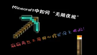 Minecraft 我的世界 无限夜视教程 哔哩哔哩 Bilibili