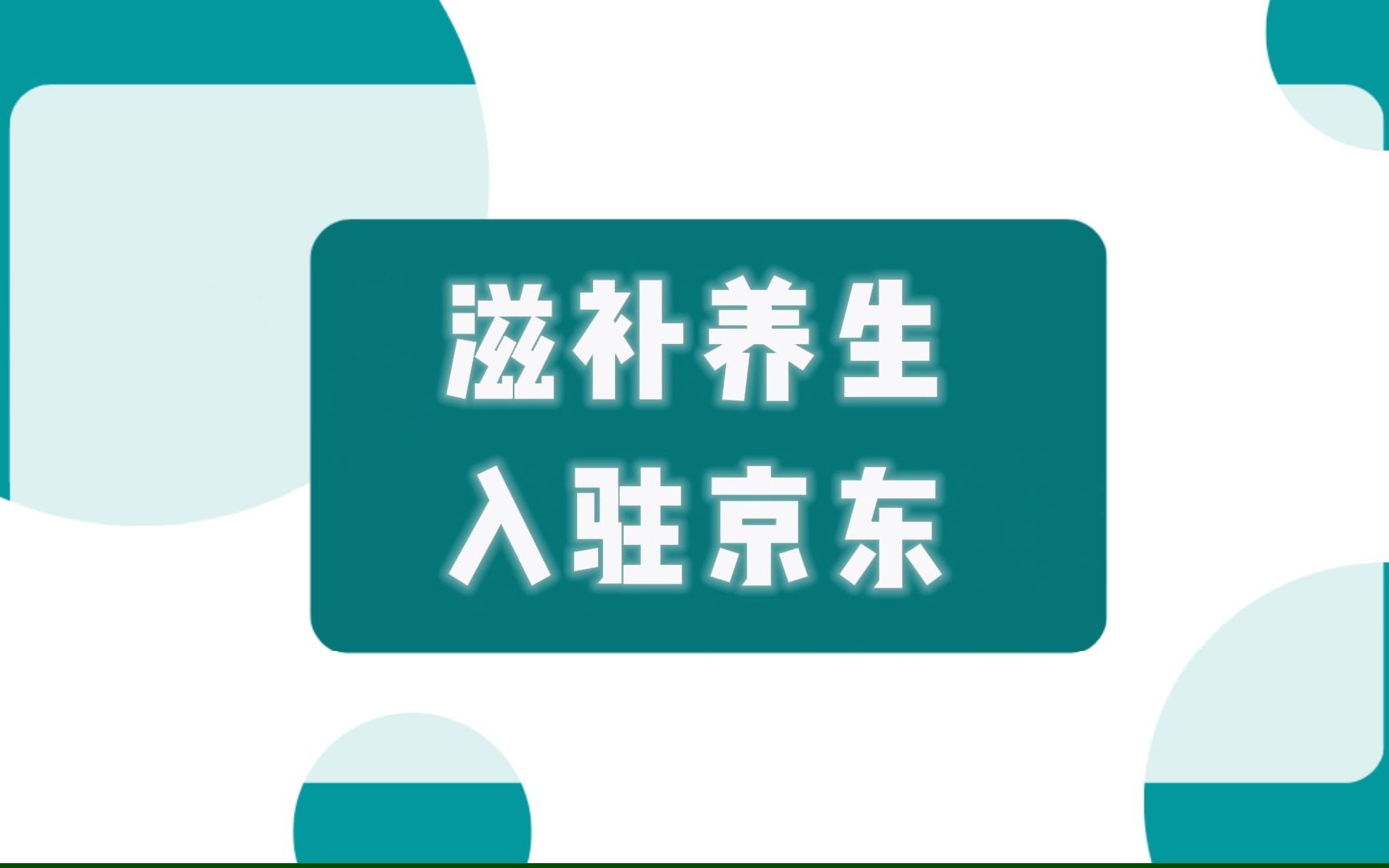 滋补养生产品入驻京东新规则发布!30分钟快速入驻!哔哩哔哩bilibili