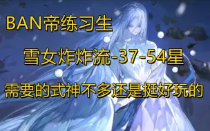 Video herunterladen: 【奉天城公子奉天】BAN帝雪女炸炸流~练习生，37-54星，还不熟练继续练习