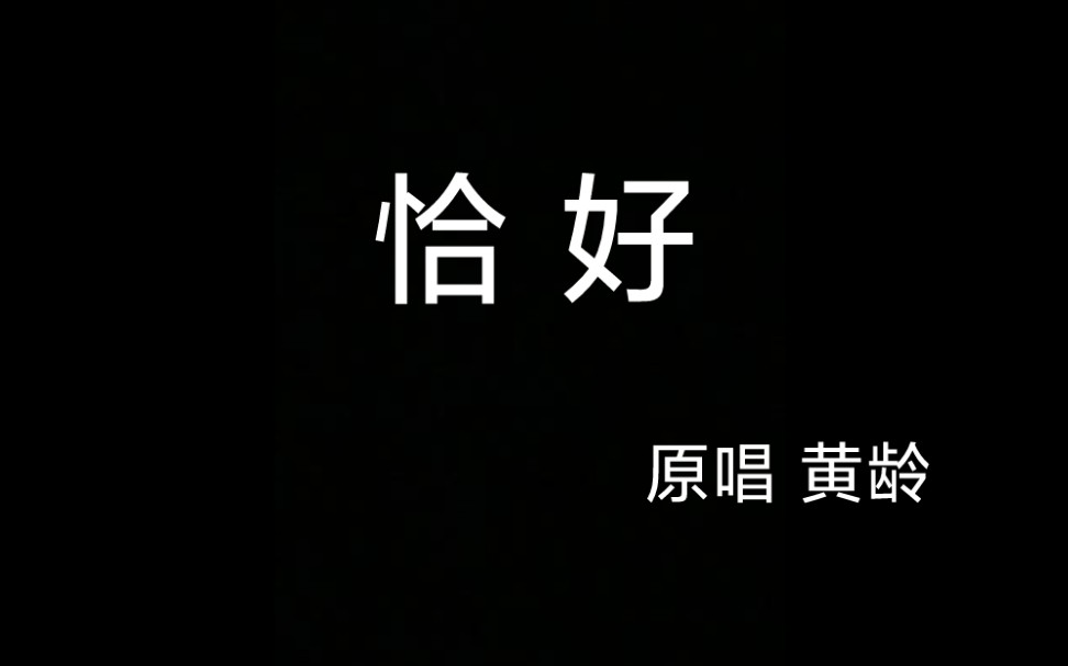 [图]非专业普通人翻唱《恰好》是什么效果