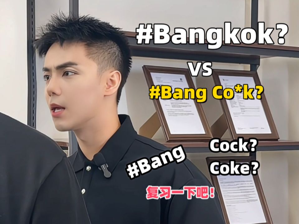 不是让你去Bangkok BangCo*k 啊喂!哔哩哔哩bilibili