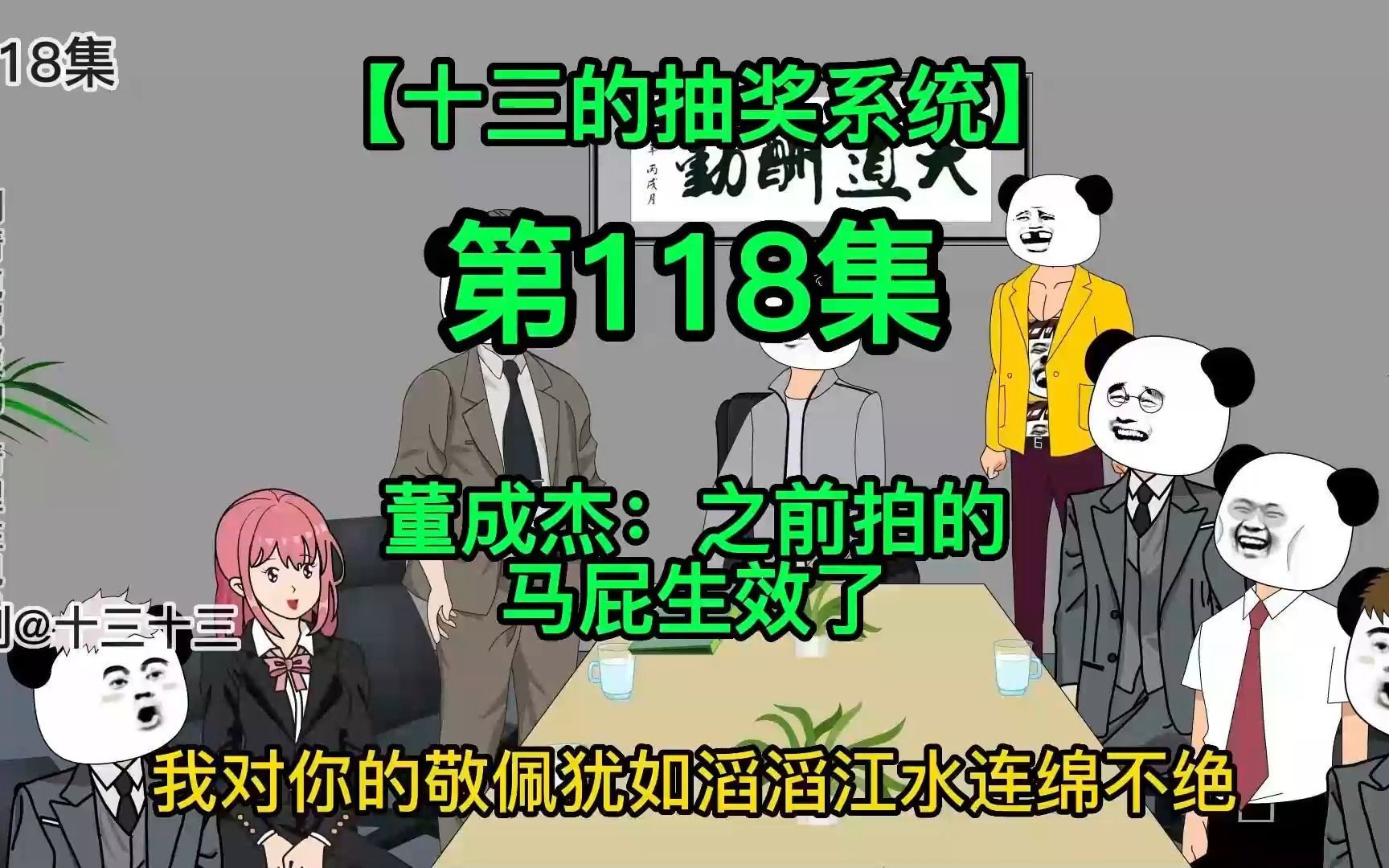 [图]【十三的抽奖系统118】董成杰：之前拍的马屁生效了哈哈