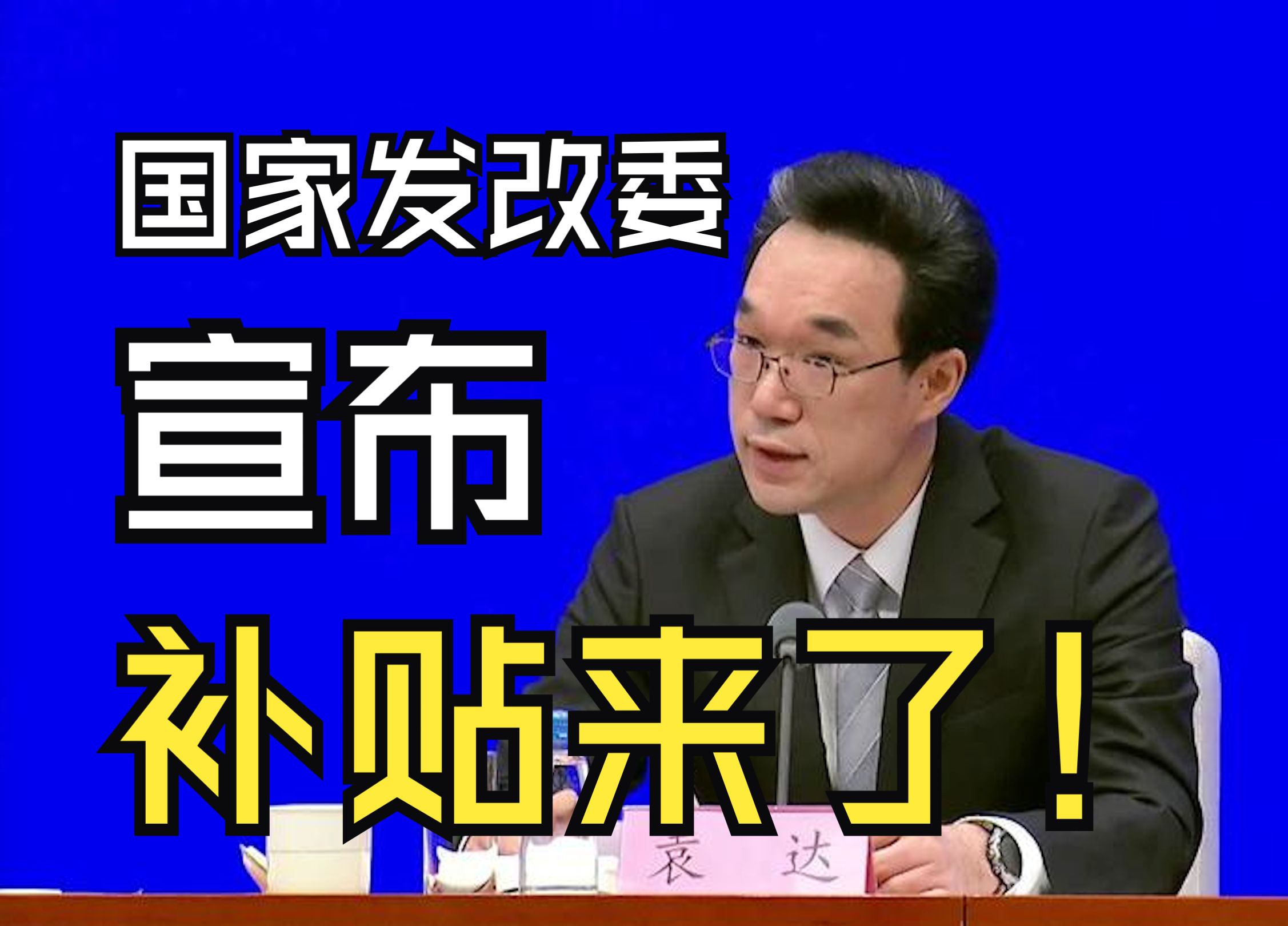 补贴来了!国家发改委宣布:对买手机、平板、智能手表手环给予补贴哔哩哔哩bilibili