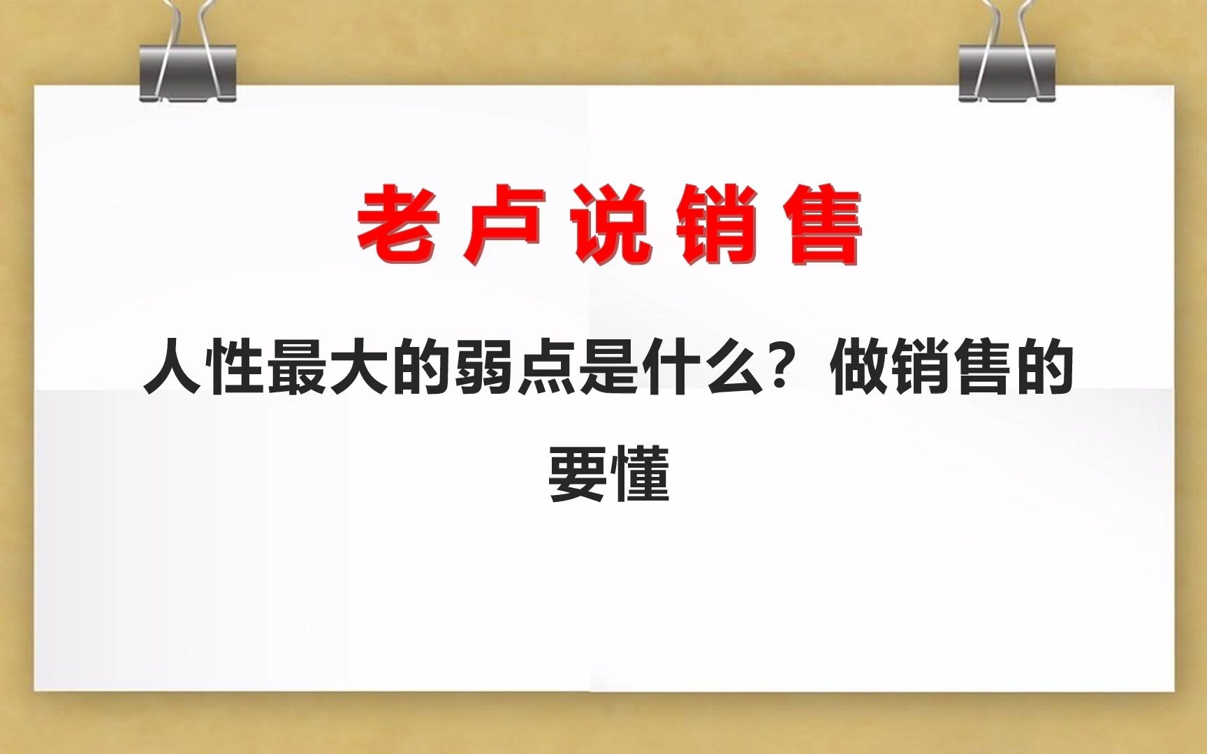 老卢说销售:人性最大的弱点是什么?做销售的要懂哔哩哔哩bilibili