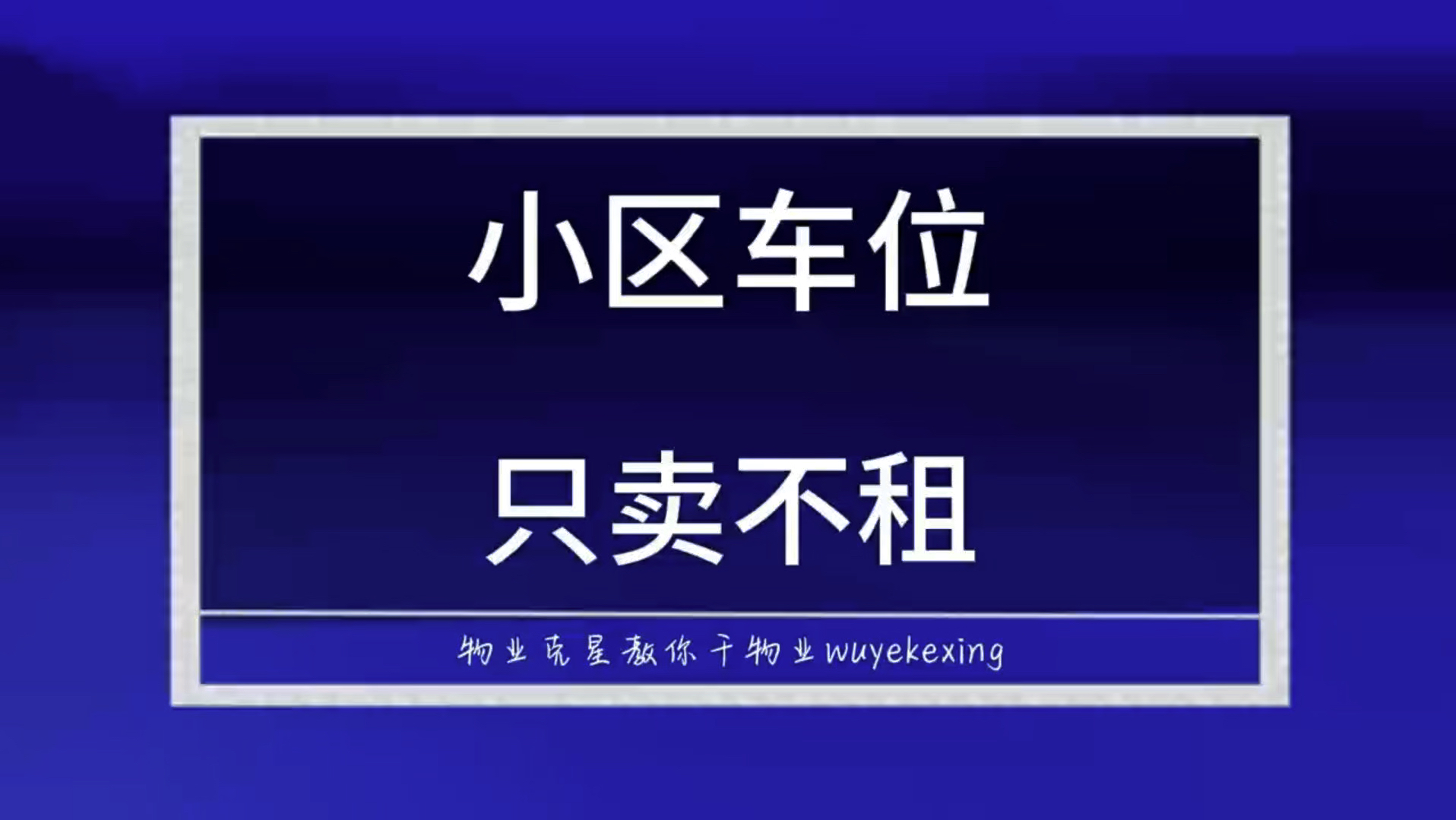 小区车位只卖不租怎么办 #物业克星 #车位 #小区车位 @物业克星哔哩哔哩bilibili