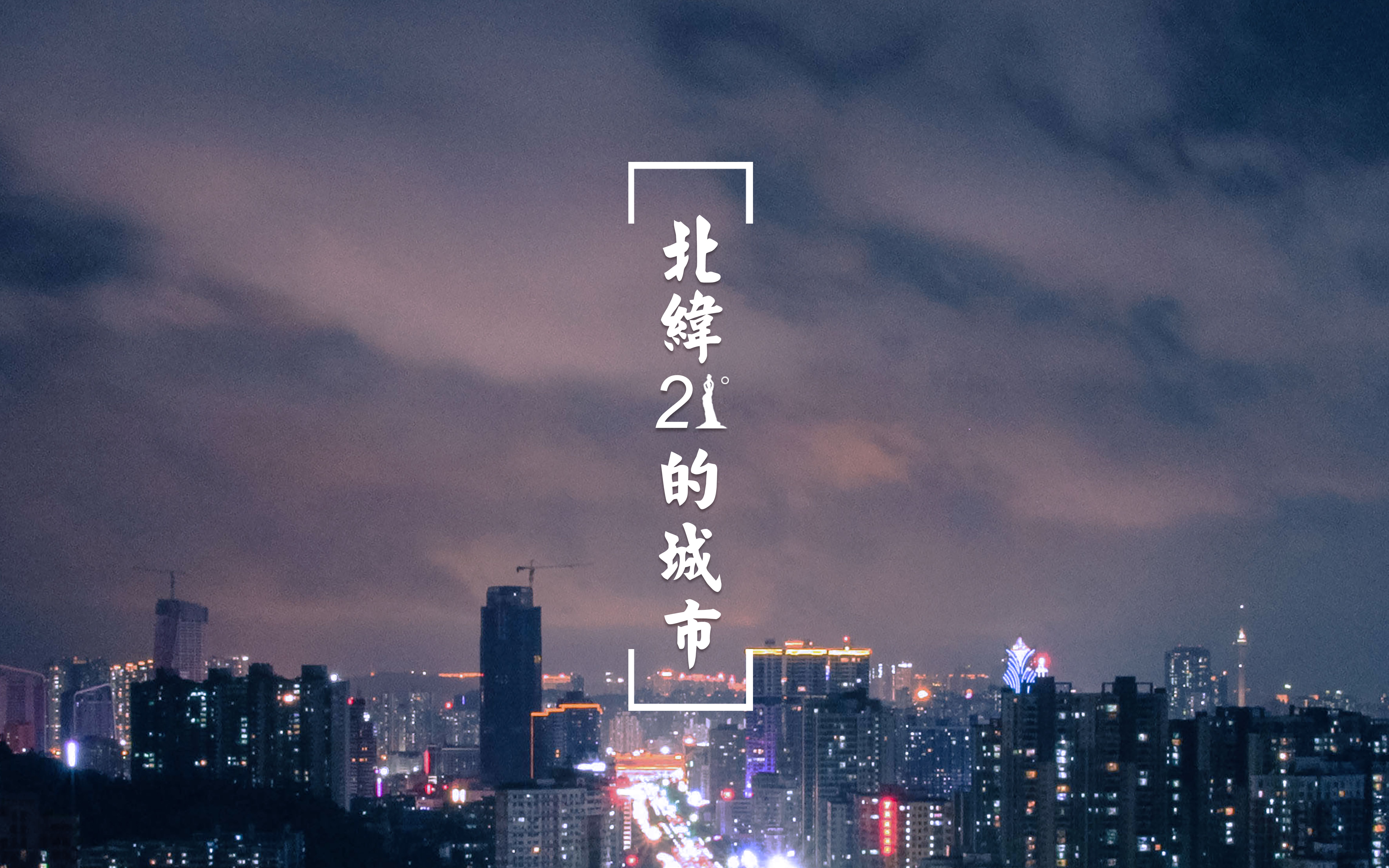 珠海延时北纬21度的城市修正版