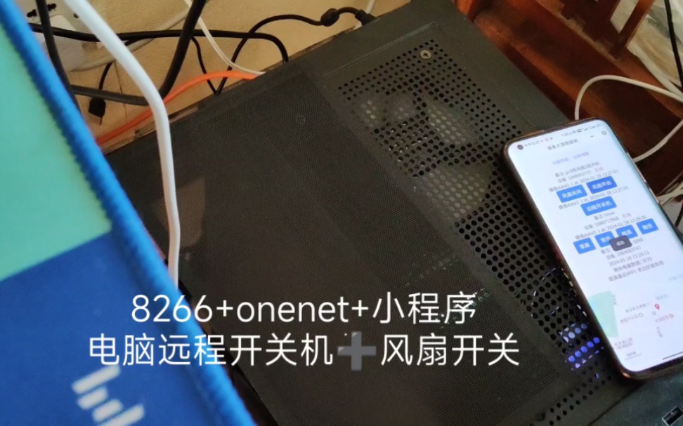 [开源WIFI远控] 免公网ip中移方案远程控制 一路开机一路风扇 小程序开源通用无三方后端 材料均来自某宝 兼容onenet新版旧版哔哩哔哩bilibili