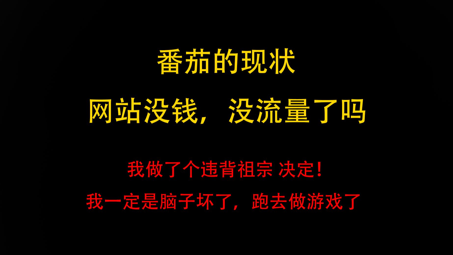 【网文】番茄网站的现状,已经没钱,没流量了吗?哔哩哔哩bilibili