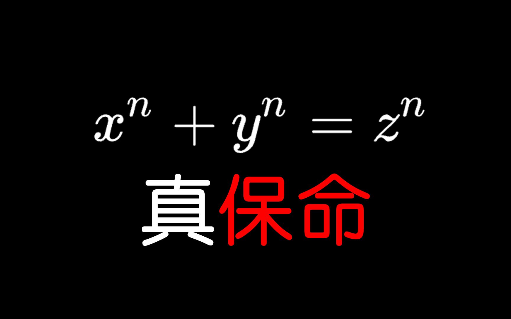 [图]这1500万丢了！费马大定理为什么能救命？