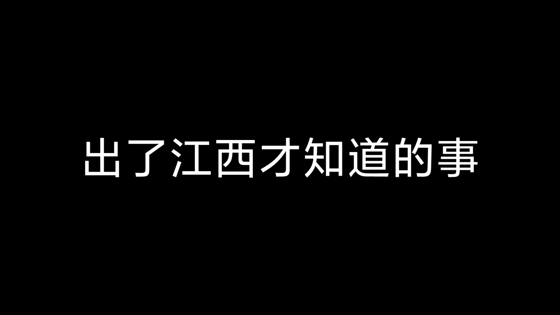 不知道的江西那些事哔哩哔哩bilibili