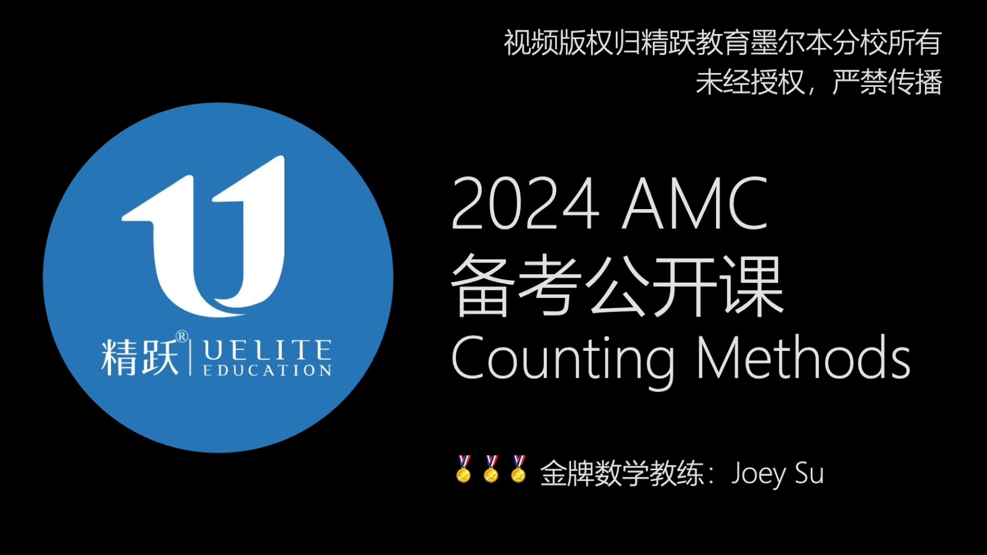 60 分钟讲透 Counting Methods|2024 澳大利亚数学竞赛 AMC 备考公开课哔哩哔哩bilibili