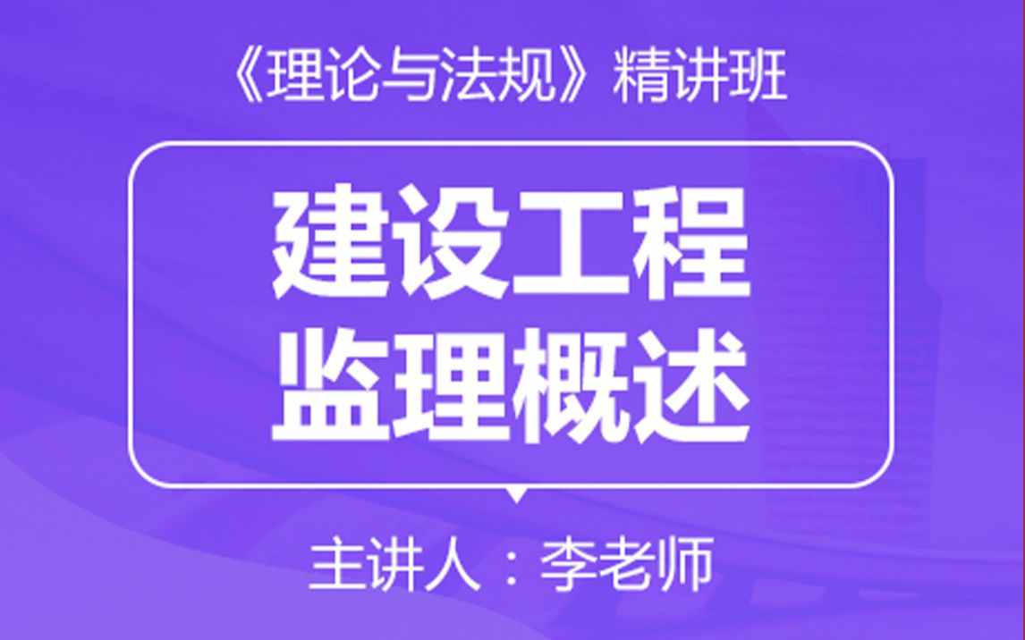 [图]2020年监理工程师课程-法规-李老师-精讲课