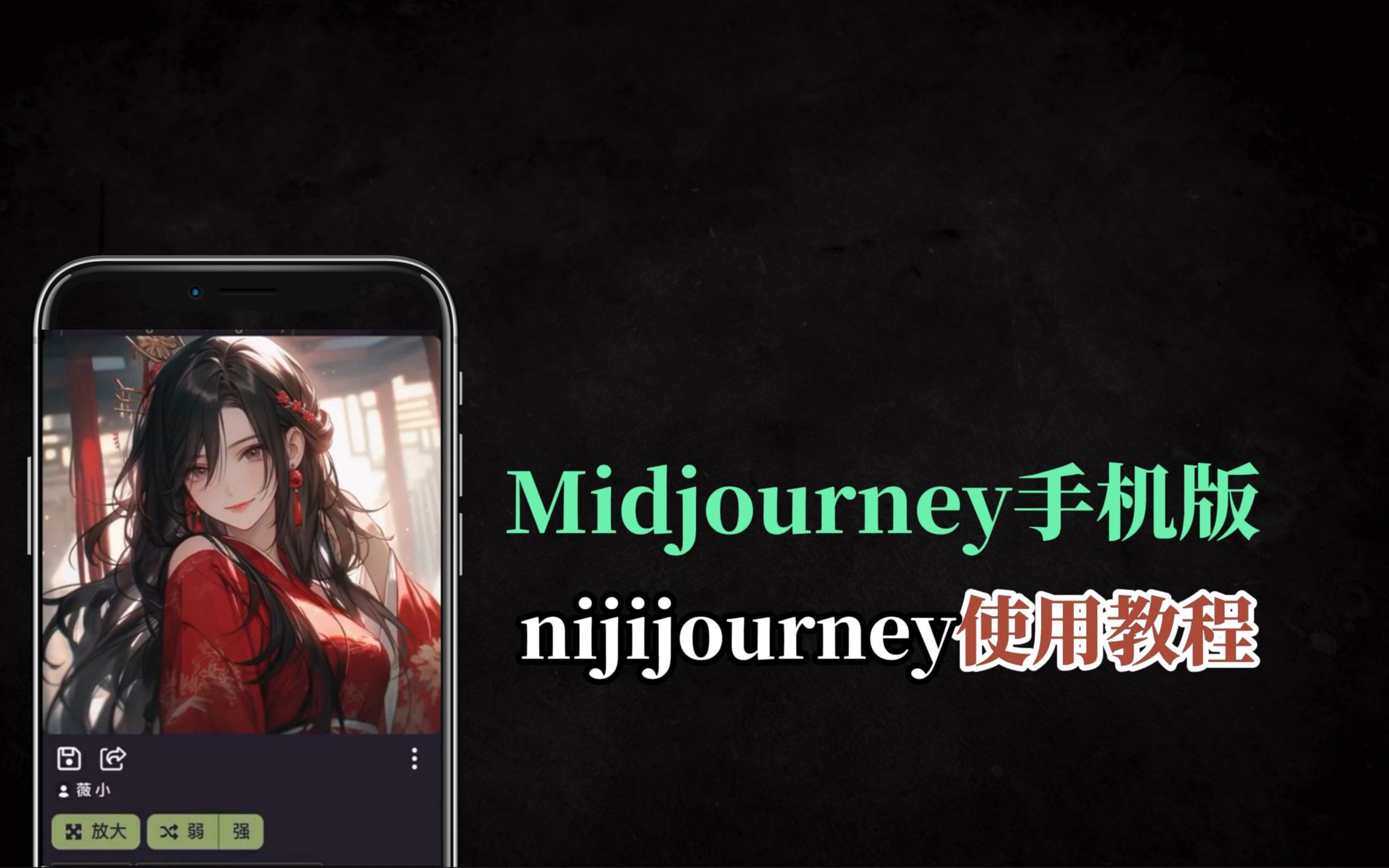 Midjourney手机版nijijourney详细教程哔哩哔哩bilibili