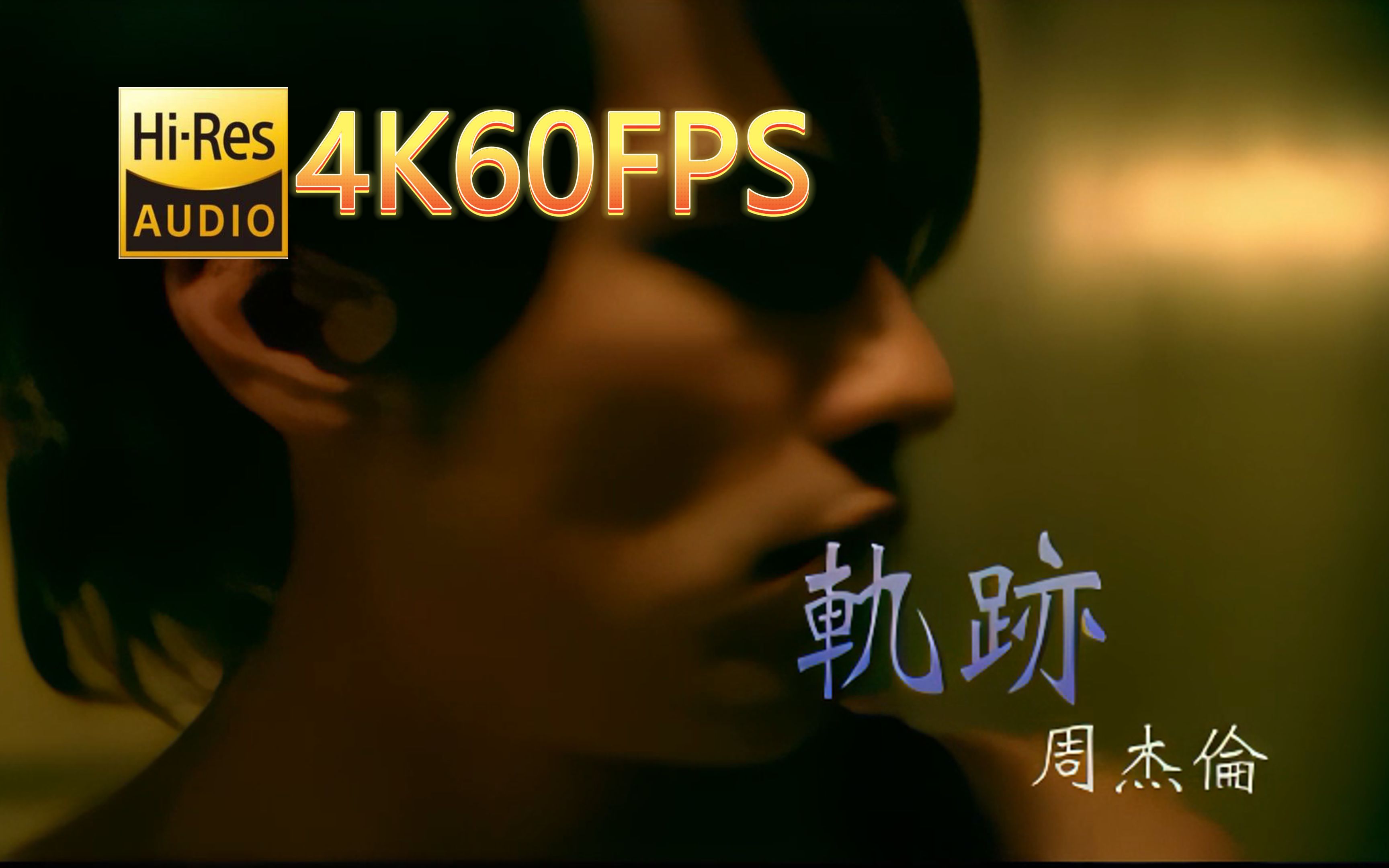 [图]周杰伦-轨迹(无损音质4K60MV)[中文字幕]Hi-Res(FLAC24/48)