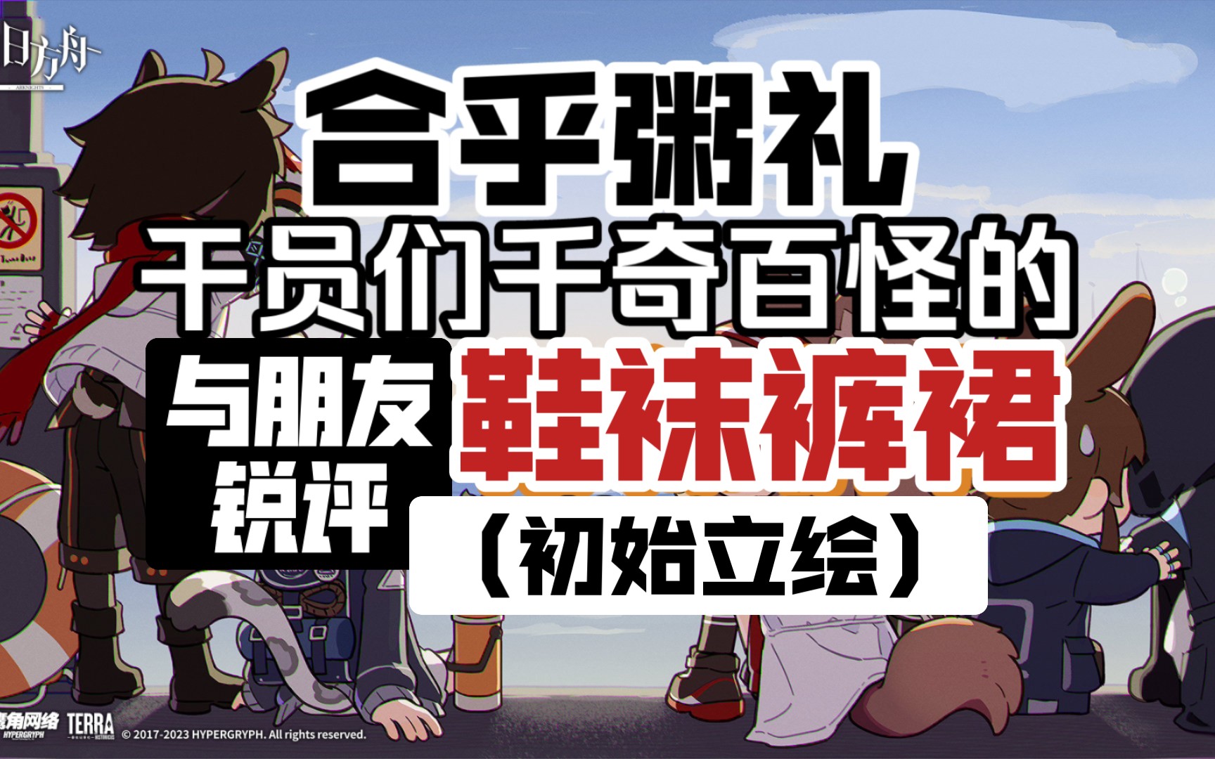 [图]合乎粥礼的锐评！来看看干员们千奇百怪的鞋袜裤裙【明日方舟】