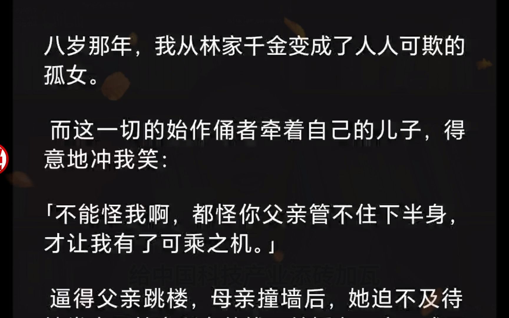 (全文)八岁那年,我从林家千金变成了人人可欺的孤女.而这一切的始作俑者牵着自己的儿子,得意地冲我笑:「不能怪我啊,都怪你父亲管不住下半身,...