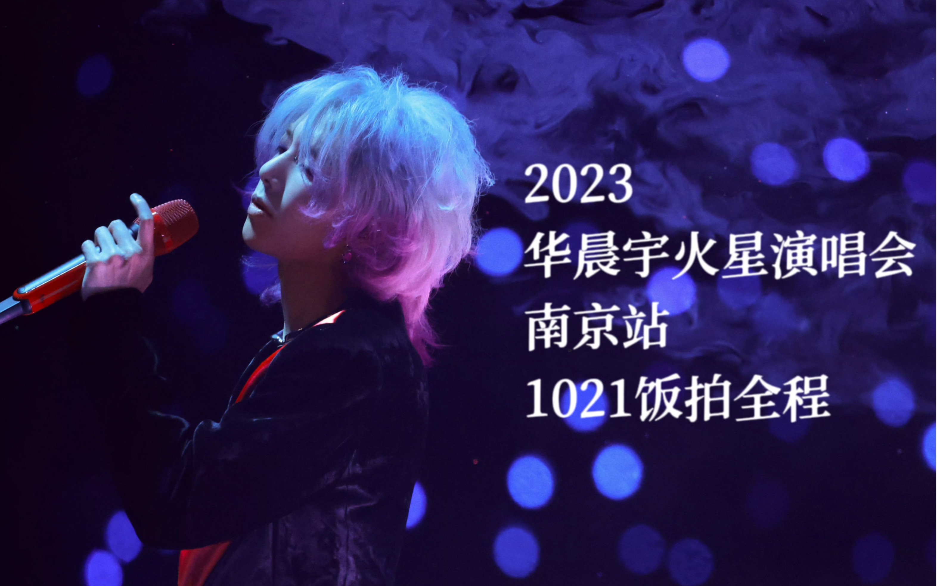 [图]20231021 华晨宇火星演唱会南京站高清全程