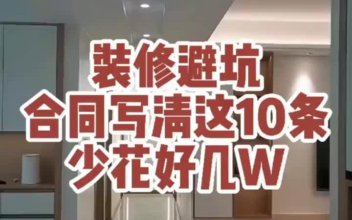 和装饰公司签合同这些坑您可别踩,总结出10条应该能帮到您哔哩哔哩bilibili